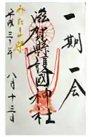 滋賀県護国神社の御朱印