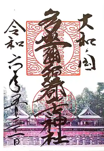 多坐弥志理都比古神社の御朱印