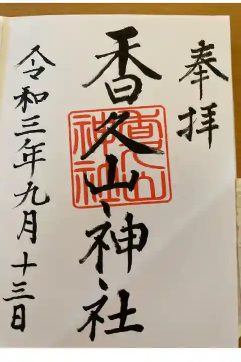 駐車場が無く、住宅街の中にあるので分かりにくいですが、宮司さんも優しく雰囲気のいいところです。
病気平癒祈願5ヶ所目。