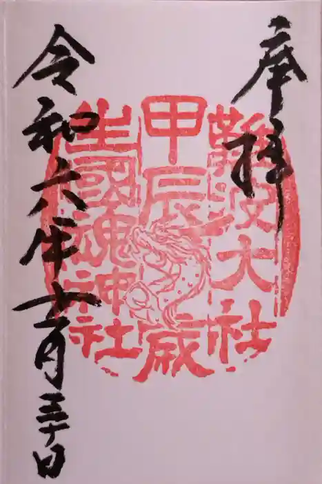 難波大社　生國魂神社の御朱印