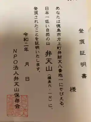 厳島神社（弁天山）の授与品その他