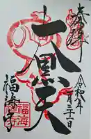 福海寺の{uncategorized: "未分類", other: "その他", undefined: "問題あり", building: "その他建物", grave: "お墓", sacred_gate: "鳥居", guardian: "狛犬", statue: "像", buddha: "仏像", history: "歴史", nature: "自然", garden: "庭園", animal: "動物", pagoda: "塔", temizu: "手水舎", mountain_gate: "山門・神門", sanctuary: "本殿・本堂", subordinate: "末社・摂社", art: "芸術", scenery: "景色", jizo: "地蔵", ema: "絵馬", goshuin: "御朱印", omikuji: "おみくじ", items: "授与品その他", amulet: "お守り", goshuincho: "御朱印帳", eats: "食事", festival: "お祭り", votive_dance: "神楽", shichigosan: "七五三参", wedding: "結婚式", experience: "体験その他", initially: "初詣", around: "周辺", anti_infection: "感染症対策"}