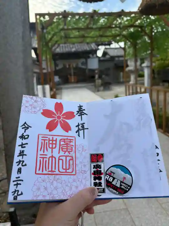 廣田神社(富山県)