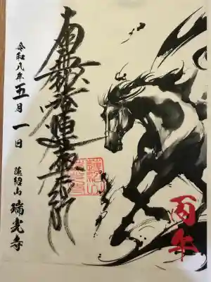 瑞光寺の御朱印