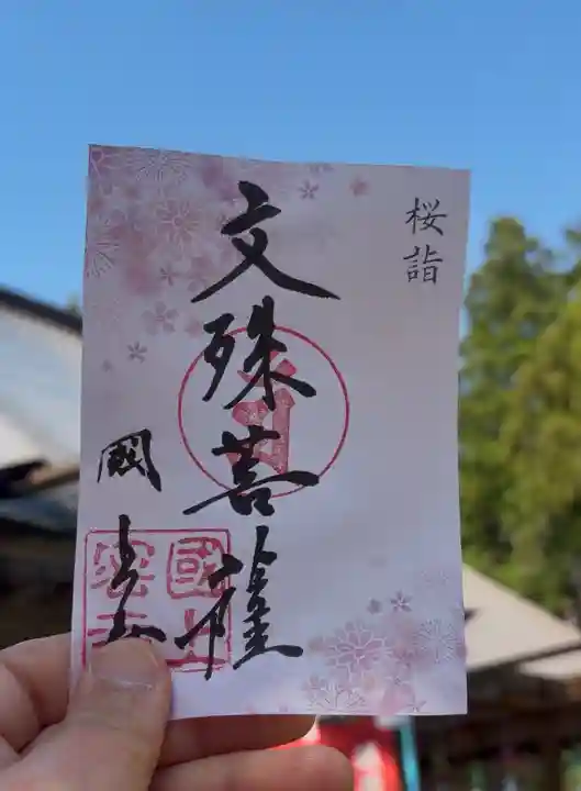 国上寺の御朱印
