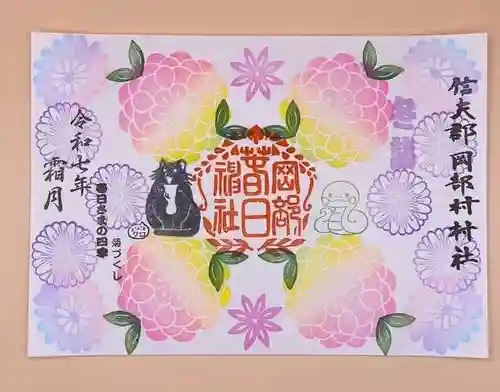 岡部春日神社～👹鬼門よけの🌺花咲く🌺やしろ～の御朱印