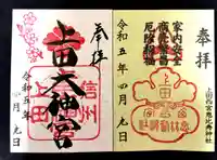 上田大神宮(長野県)