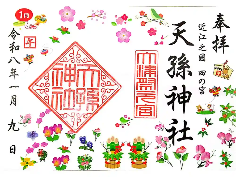 天孫神社の御朱印