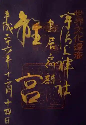 宇治上神社の御朱印
