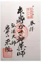 延算寺 東院の御朱印