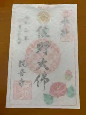 観音寺の御朱印