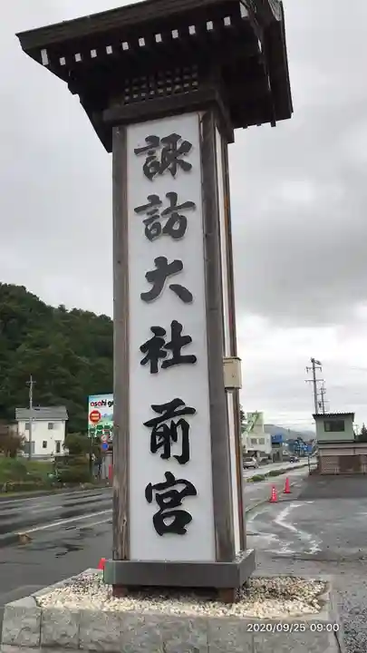 諏訪大社上社前宮のその他建物