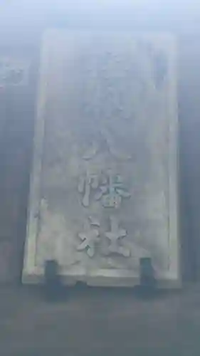 荏柄八幡社(東京都)