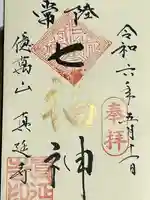 七福尊真延寺(茨城県)