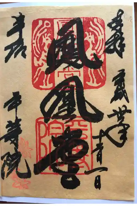 平等院の御朱印