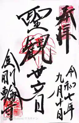 金剛輪寺(滋賀県)