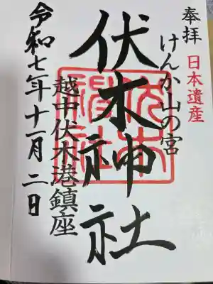 伏木神社の御朱印