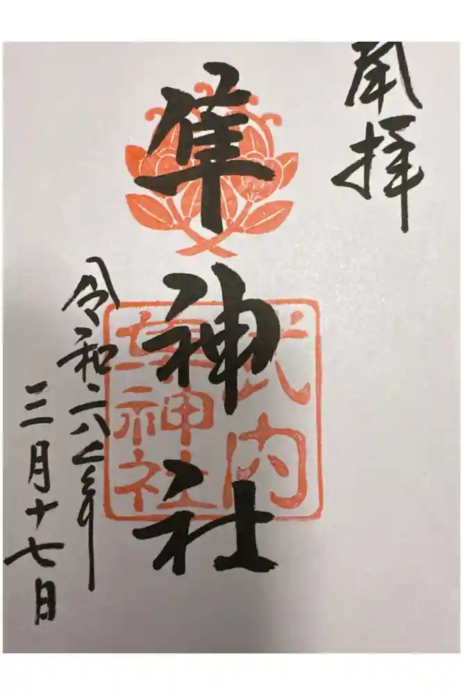 元祇園梛神社・隼神社の御朱印