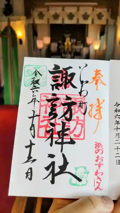 石川町諏訪神社の御朱印