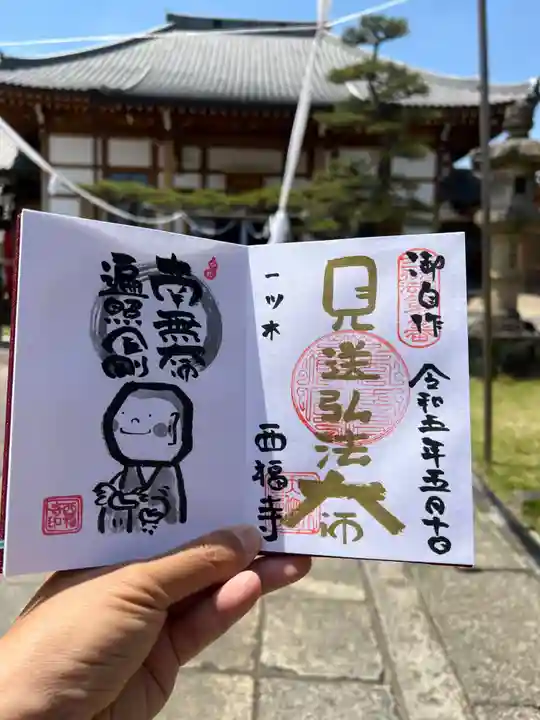 三河三弘法第二番 西福寺の御朱印