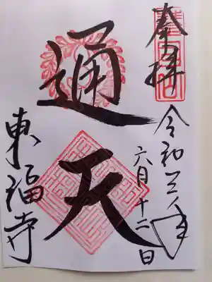 通天御朱印頂きました