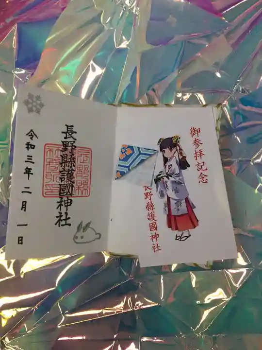 長野縣護國神社の御朱印