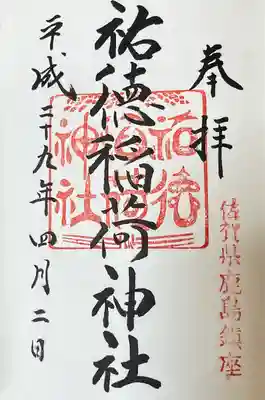 祐徳稲荷神社(佐賀県)