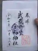 武蔵野坐令和神社の御朱印