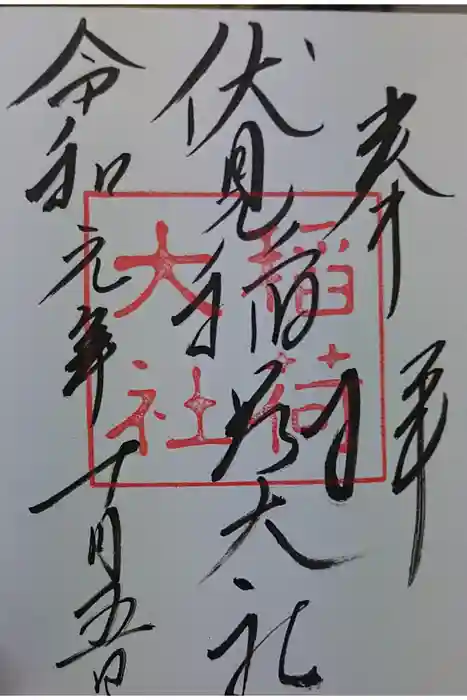 伏見稲荷大社の御朱印