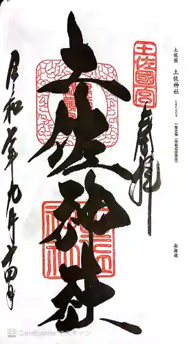 土佐神社の御朱印