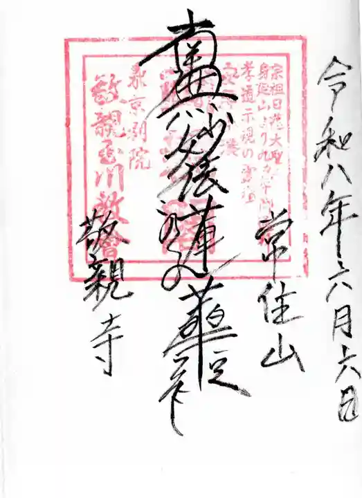 敬親玉川教会(両親閣別院)(東京都)