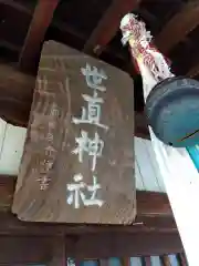 世直神社(福井県)