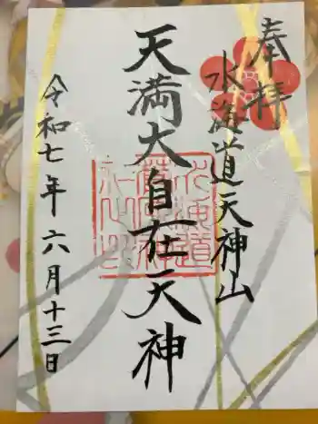 水海道天満宮の御朱印 2025年06月