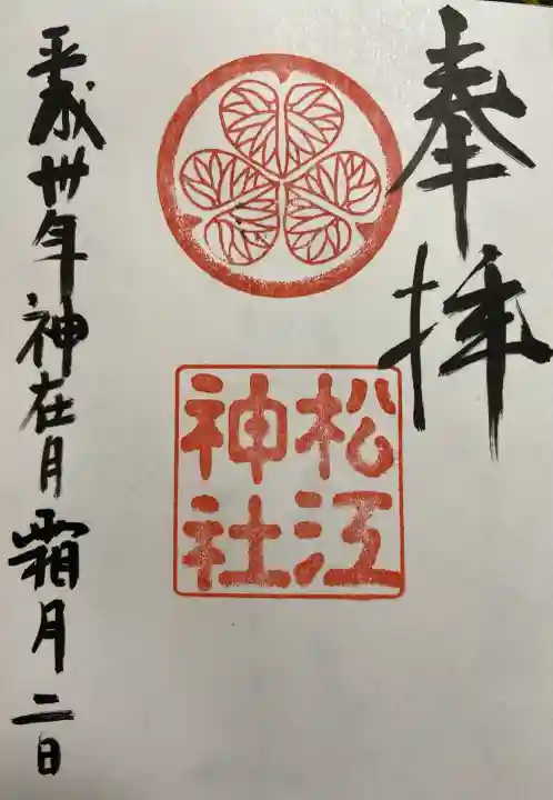 松江神社の{uncategorized: "未分類", other: "その他", undefined: "問題あり", building: "その他建物", grave: "お墓", sacred_gate: "鳥居", guardian: "狛犬", statue: "像", buddha: "仏像", history: "歴史", nature: "自然", garden: "庭園", animal: "動物", pagoda: "塔", temizu: "手水舎", mountain_gate: "山門・神門", sanctuary: "本殿・本堂", subordinate: "末社・摂社", art: "芸術", scenery: "景色", jizo: "地蔵", ema: "絵馬", goshuin: "御朱印", omikuji: "おみくじ", items: "授与品その他", amulet: "お守り", goshuincho: "御朱印帳", eats: "食事", festival: "お祭り", votive_dance: "神楽", shichigosan: "七五三参", wedding: "結婚式", experience: "体験その他", initially: "初詣", around: "周辺", anti_infection: "感染症対策"}