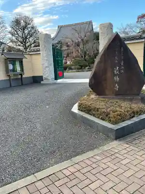 最勝寺(東京都)