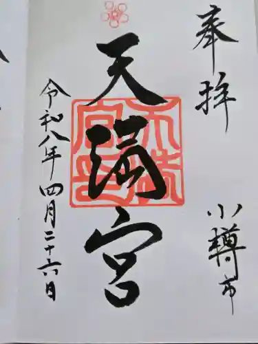 天満宮の御朱印