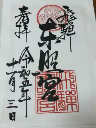 飛騨東照宮(岐阜県)