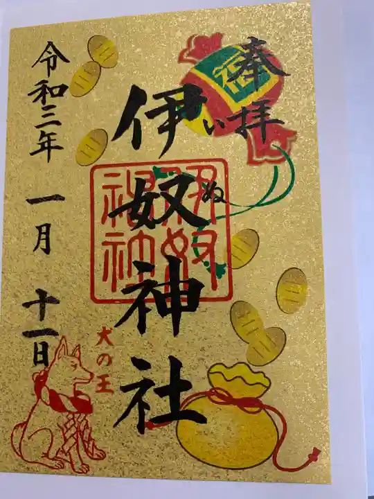 伊奴神社の御朱印