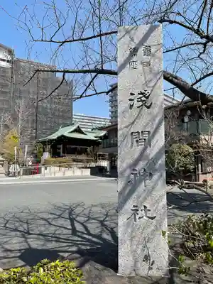 亀戸浅間神社(東京都)