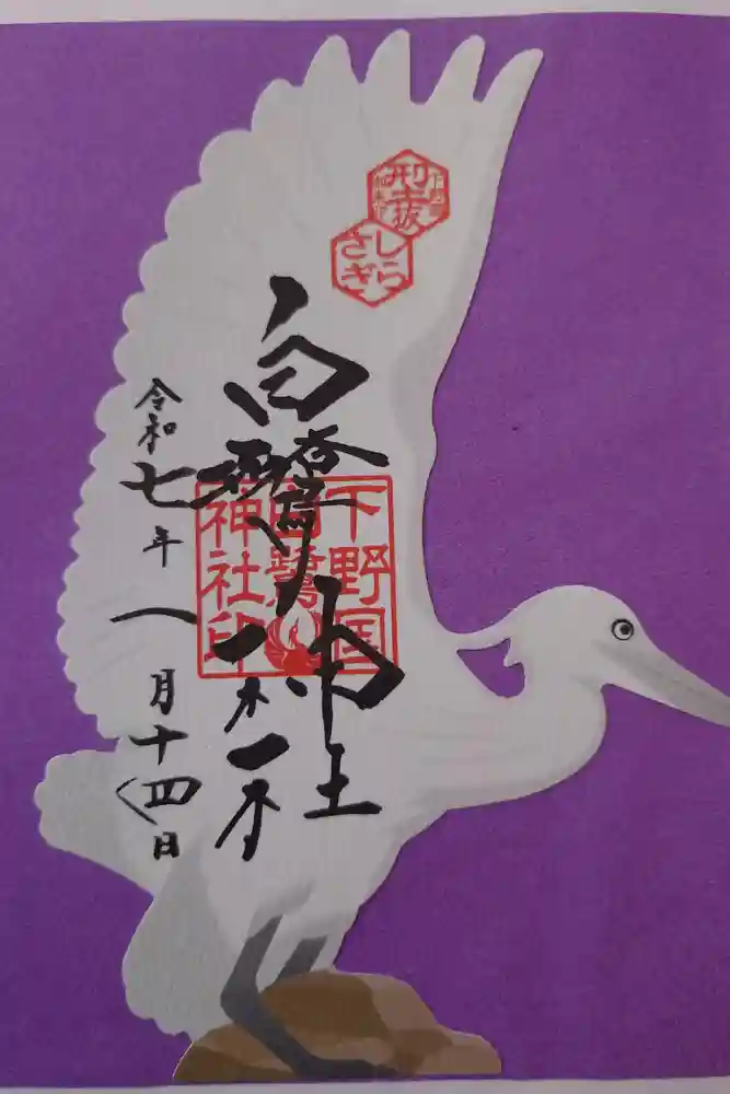 白鷺神社の御朱印