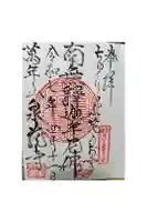 泉蔵寺の御朱印