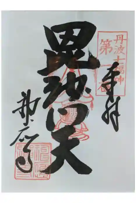 神応寺（神應寺）の御朱印