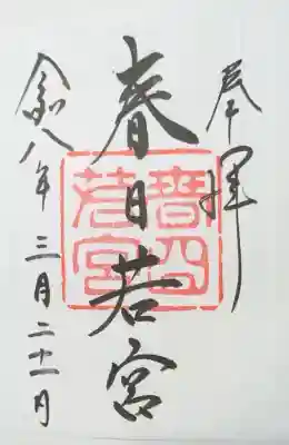 春日大社 若宮（春日若宮）の{uncategorized: "未分類", other: "その他", undefined: "問題あり", building: "その他建物", grave: "お墓", sacred_gate: "鳥居", guardian: "狛犬", statue: "像", buddha: "仏像", history: "歴史", nature: "自然", garden: "庭園", animal: "動物", pagoda: "塔", temizu: "手水舎", mountain_gate: "山門・神門", sanctuary: "本殿・本堂", subordinate: "末社・摂社", art: "芸術", scenery: "景色", jizo: "地蔵", ema: "絵馬", goshuin: "御朱印", omikuji: "おみくじ", items: "授与品その他", amulet: "お守り", goshuincho: "御朱印帳", eats: "食事", festival: "お祭り", votive_dance: "神楽", shichigosan: "七五三参", wedding: "結婚式", experience: "体験その他", initially: "初詣", around: "周辺", anti_infection: "感染症対策"}