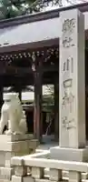 川口神社のその他建物
