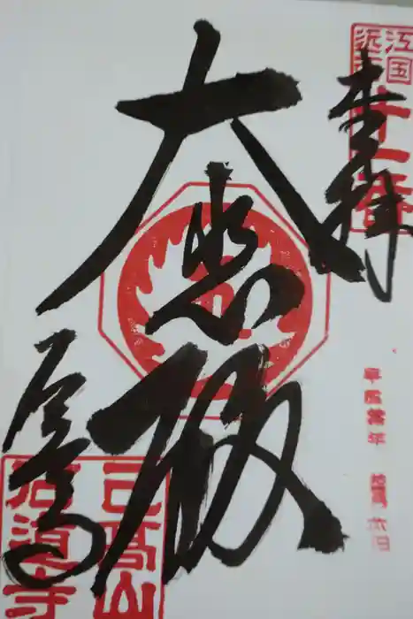 石道寺の御朱印