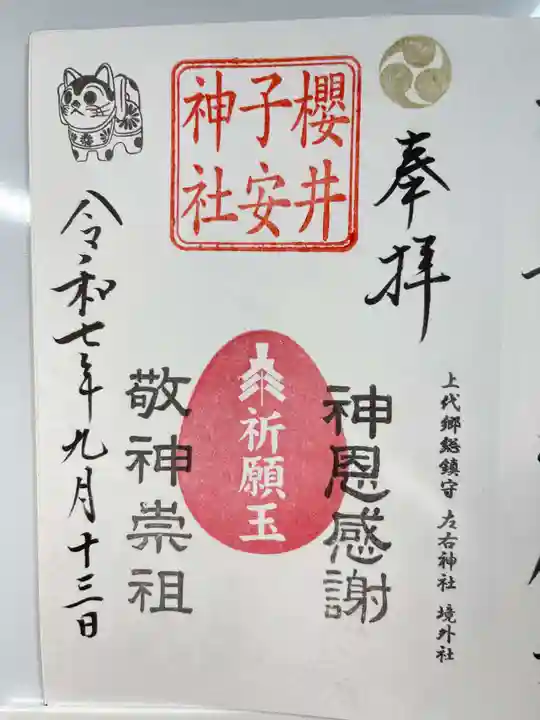 櫻井子安神社の御朱印