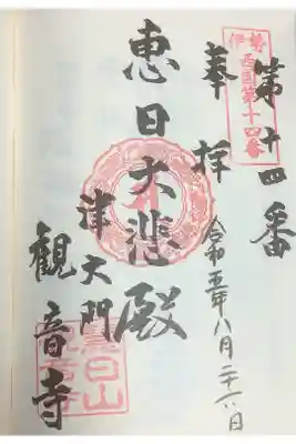 伊勢西国の御朱印です。