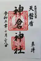 神倉神社(熊野速玉大社摂社)の御朱印