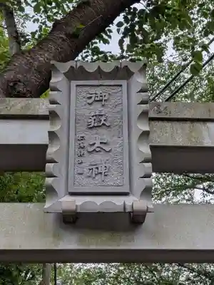 前原御嶽神社(千葉県)