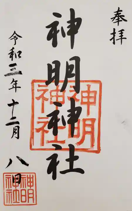 神明神社(相差町)の御朱印